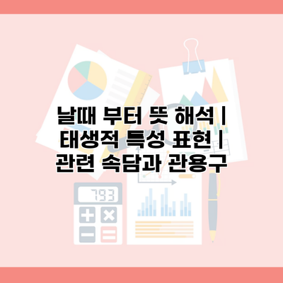 날때 부터 뜻 해석 | 태생적 특성 표현 | 관련 속담과 관용구