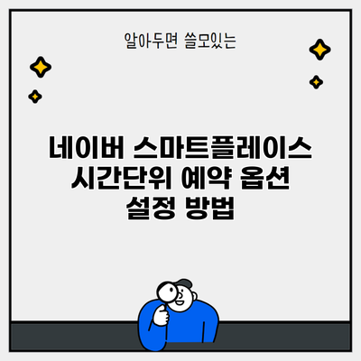네이버 스마트플레이스 시간단위 예약 옵션 설정 방법