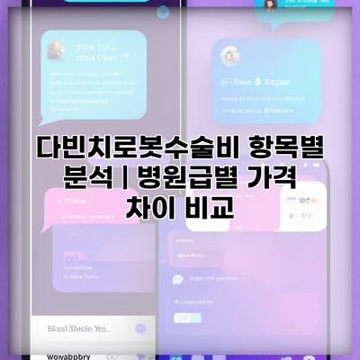 다빈치로봇수술비 항목별 분석 | 병원급별 가격 차이 비교