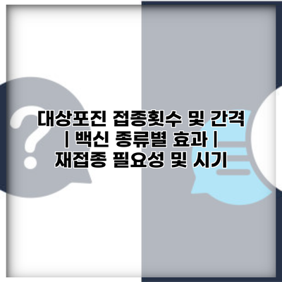 대상포진 접종횟수 및 간격 | 백신 종류별 효과 | 재접종 필요성 및 시기
