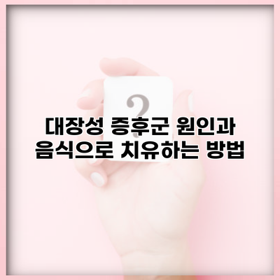 대장성 증후군 원인과 음식으로 치유하는 방법