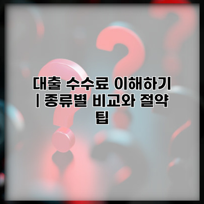 대출 수수료 이해하기 | 종류별 비교와 절약 팁