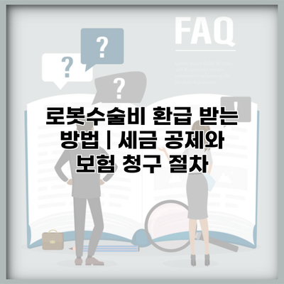 로봇수술비 환급 받는 방법 | 세금 공제와 보험 청구 절차