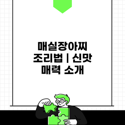 매실장아찌 조리법 | 신맛 매력 소개