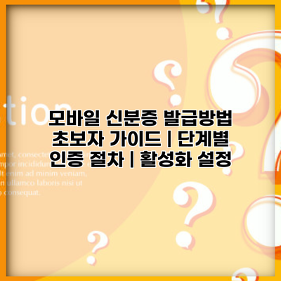 모바일 신분증 발급방법 초보자 가이드 | 단계별 인증 절차 | 활성화 설정