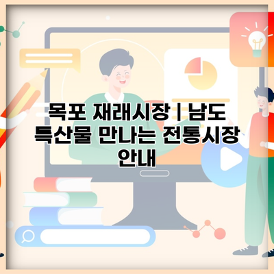 목포 재래시장 | 남도 특산물 만나는 전통시장 안내