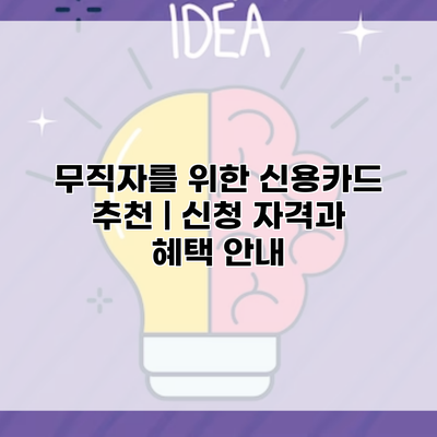 무직자를 위한 신용카드 추천 | 신청 자격과 혜택 안내