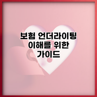 보험 언더라이팅 이해를 위한 가이드