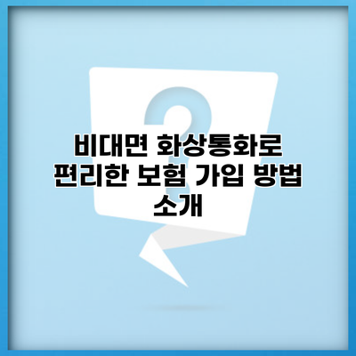 비대면 화상통화로 편리한 보험 가입 방법 소개