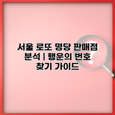 서울 로또 명당 판매점 분석 | 행운의 번호 찾기 가이드