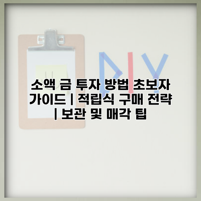 소액 금 투자 방법 초보자 가이드 | 적립식 구매 전략 | 보관 및 매각 팁