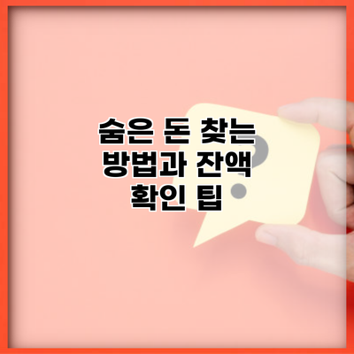 숨은 돈 찾는 방법과 잔액 확인 팁