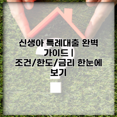 신생아 특례대출 완벽 가이드 | 조건/한도/금리 한눈에 보기
