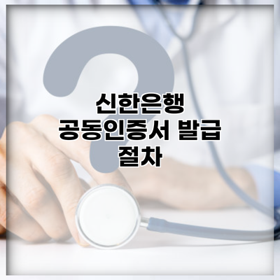 신한은행 공동인증서 발급 절차