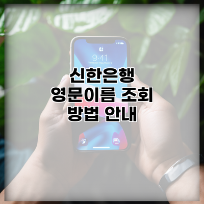 신한은행 영문이름 조회 방법 안내
