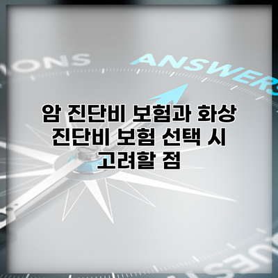 암 진단비 보험과 화상 진단비 보험 선택 시 고려할 점