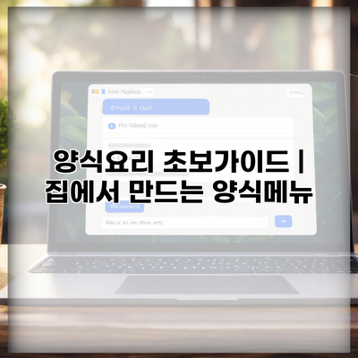 양식요리 초보가이드 | 집에서 만드는 양식메뉴