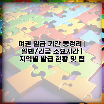 여권 발급 기간 총정리 | 일반/긴급 소요시간 | 지역별 발급 현황 및 팁