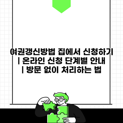 여권갱신방법 집에서 신청하기 | 온라인 신청 단계별 안내 | 방문 없이 처리하는 법