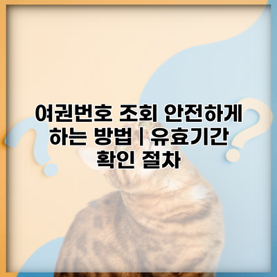 여권번호 조회 안전하게 하는 방법 | 유효기간 확인 절차