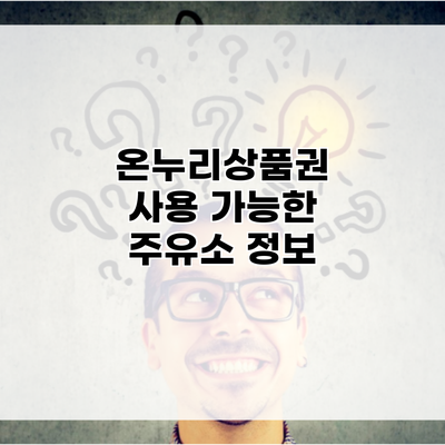 온누리상품권 사용 가능한 주유소 정보