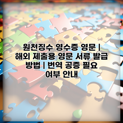 원천징수 영수증 영문 | 해외 제출용 영문 서류 발급 방법 | 번역 공증 필요 여부 안내