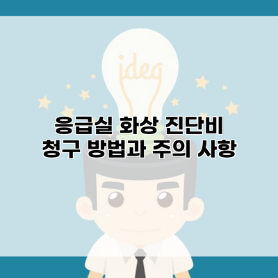 응급실 화상 진단비 청구 방법과 주의 사항