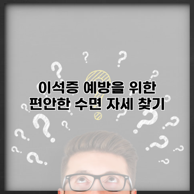 이석증 예방을 위한 편안한 수면 자세 찾기