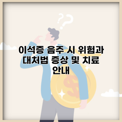 이석증 음주 시 위험과 대처법 증상 및 치료 안내