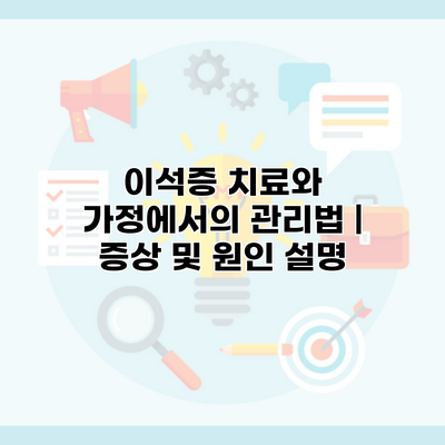 이석증 치료와 가정에서의 관리법 | 증상 및 원인 설명