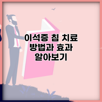 이석증 침 치료 방법과 효과 알아보기