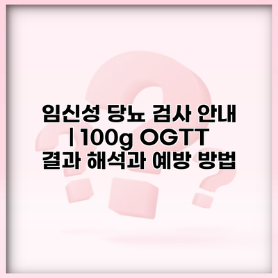 임신성 당뇨 검사 안내 | 100g OGTT 결과 해석과 예방 방법