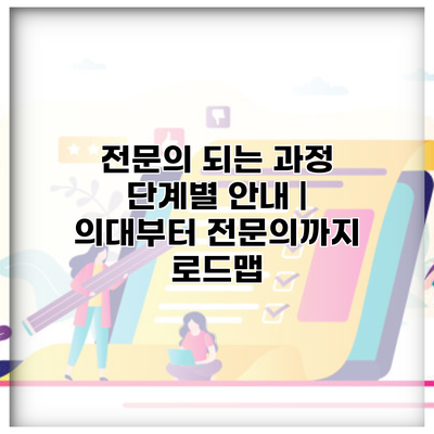 전문의 되는 과정 단계별 안내 | 의대부터 전문의까지 로드맵