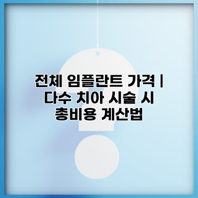 전체 임플란트 가격 | 다수 치아 시술 시 총비용 계산법
