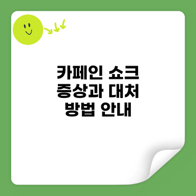 카페인 쇼크 증상과 대처 방법 안내
