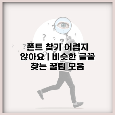폰트 찾기 어렵지 않아요 | 비슷한 글꼴 찾는 꿀팁 모음