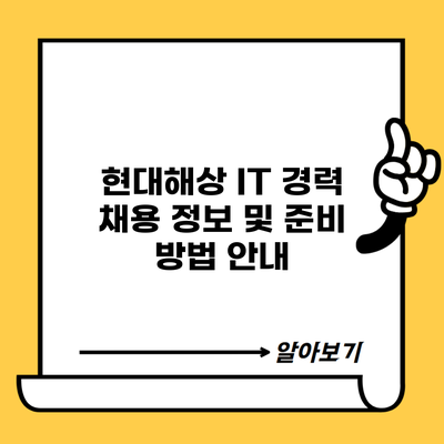 현대해상 IT 경력 채용 정보 및 준비 방법 안내