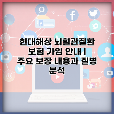 현대해상 뇌혈관질환 보험 가입 안내 | 주요 보장 내용과 질병 분석