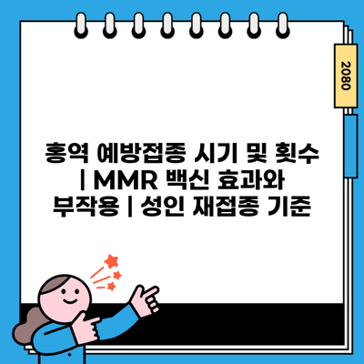 홍역 예방접종 시기 및 횟수 | MMR 백신 효과와 부작용 | 성인 재접종 기준