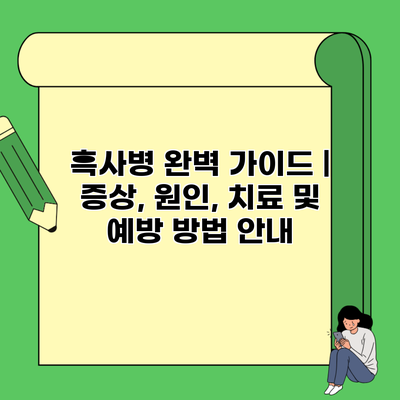 흑사병 완벽 가이드 | 증상, 원인, 치료 및 예방 방법 안내