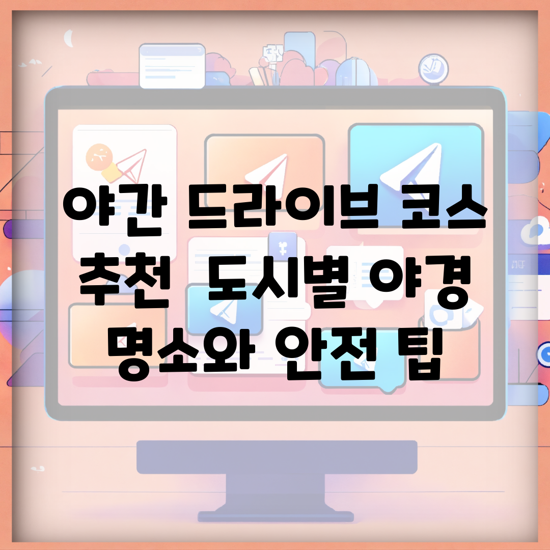 야간 드라이브 코스 추천 | 도시별 야경 명소와 안전 팁