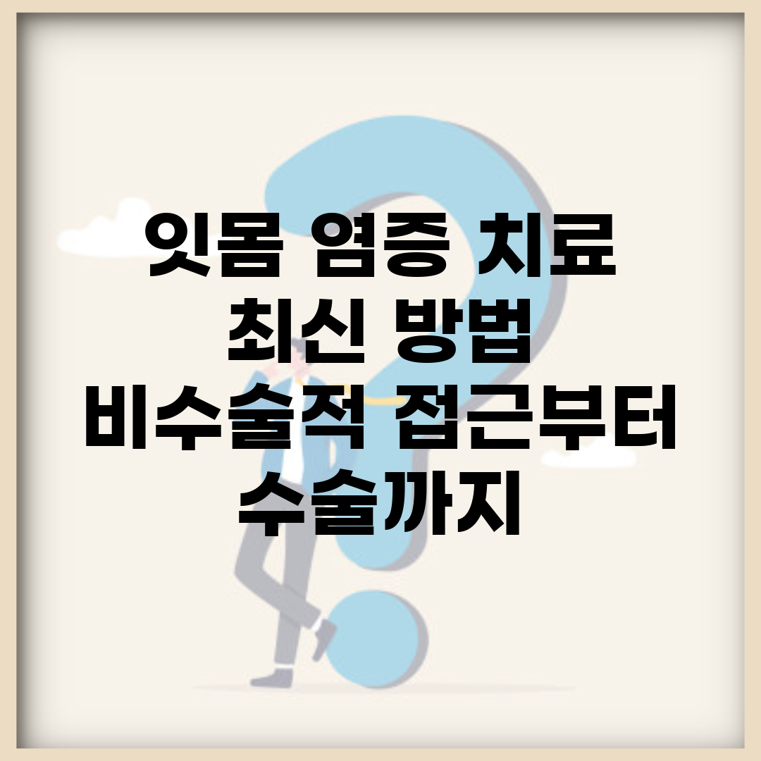 잇몸 염증 치료 최신 방법 | 비수술적 접근부터 수술까지