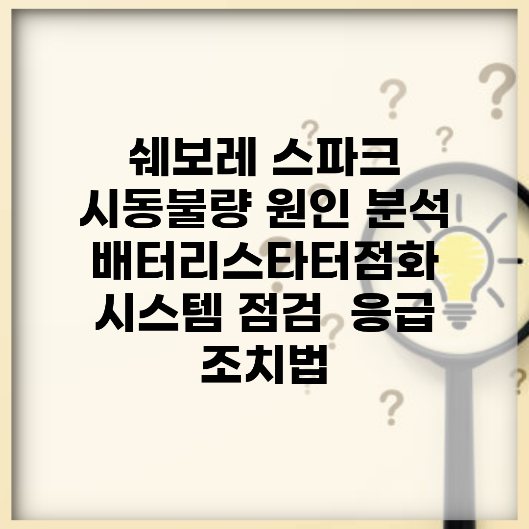쉐보레 스파크 시동불량 원인 분석 | 배터리/스타터/점화 시스템 점검 | 응급 조치법
