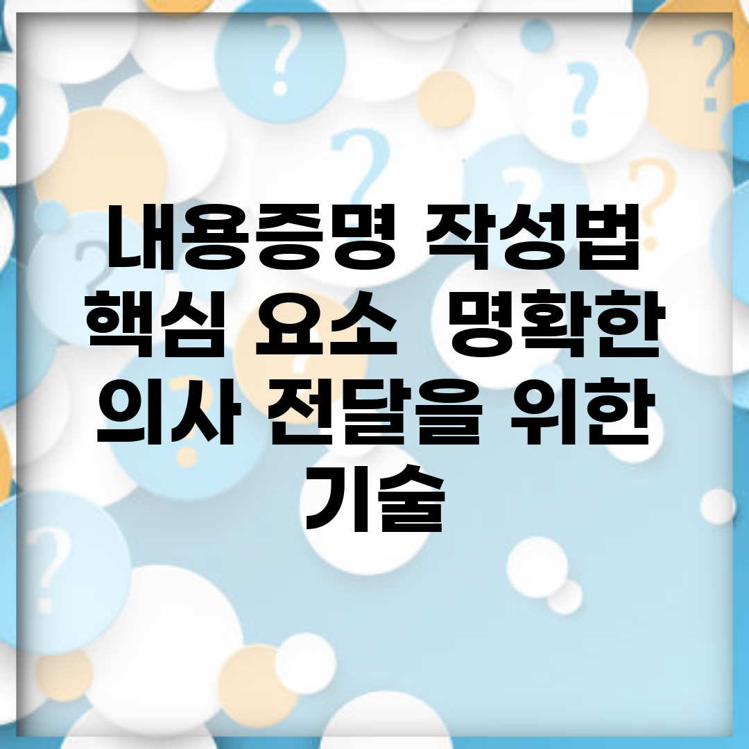 내용증명 작성법 핵심 요소 | 명확한 의사 전달을 위한 기술