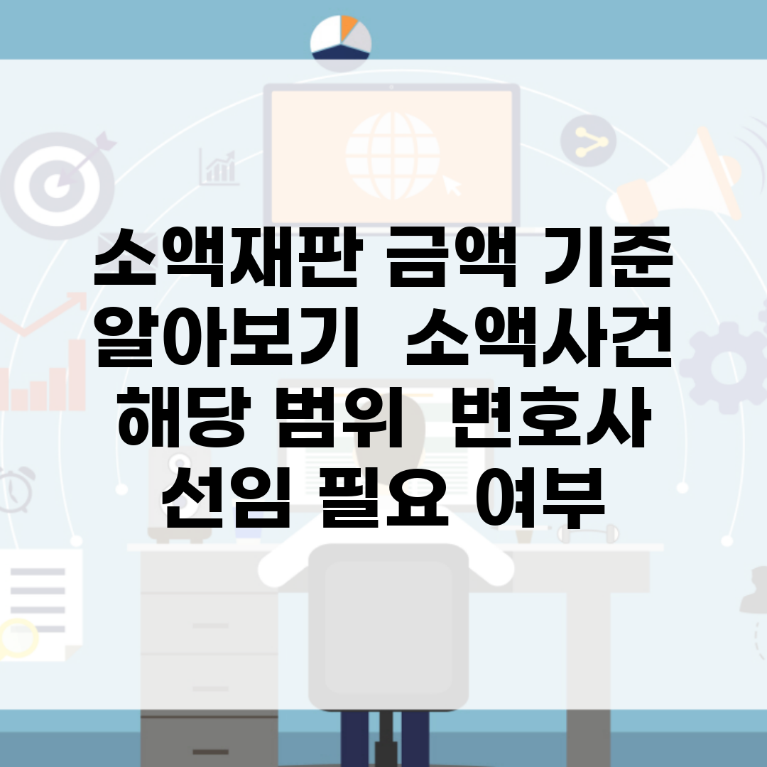 소액재판 금액 기준 알아보기 | 소액사건 해당 범위 | 변호사 선임 필요 여부
