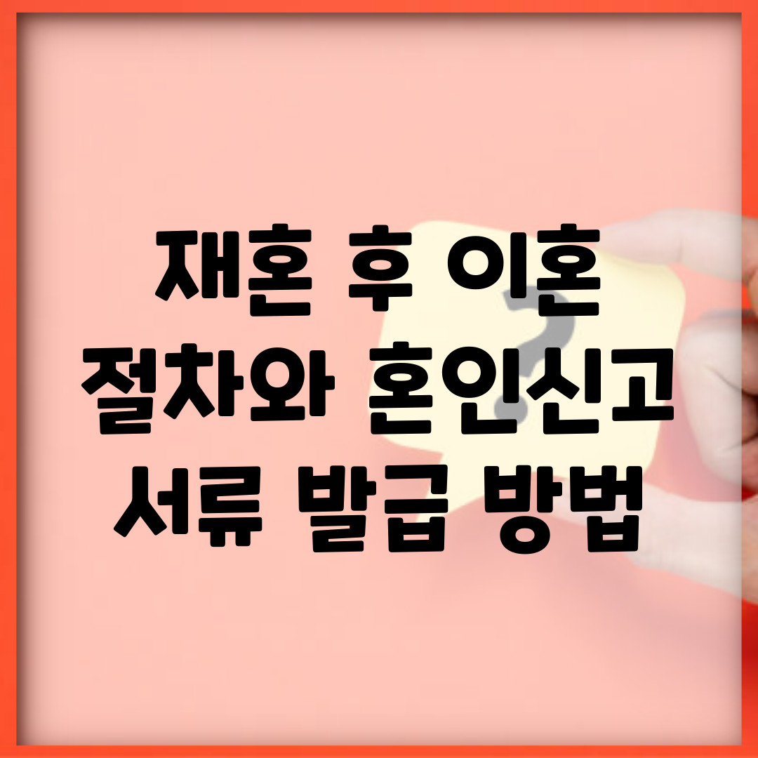 재혼 후 이혼 절차와 혼인신고 서류 발급 방법