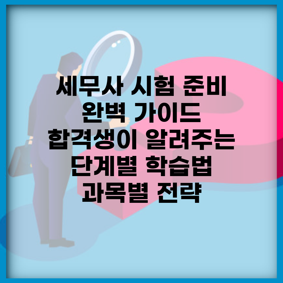 세무사 시험 준비 완벽 가이드 | 합격생이 알려주는 단계별 학습법 | 과목별 전략