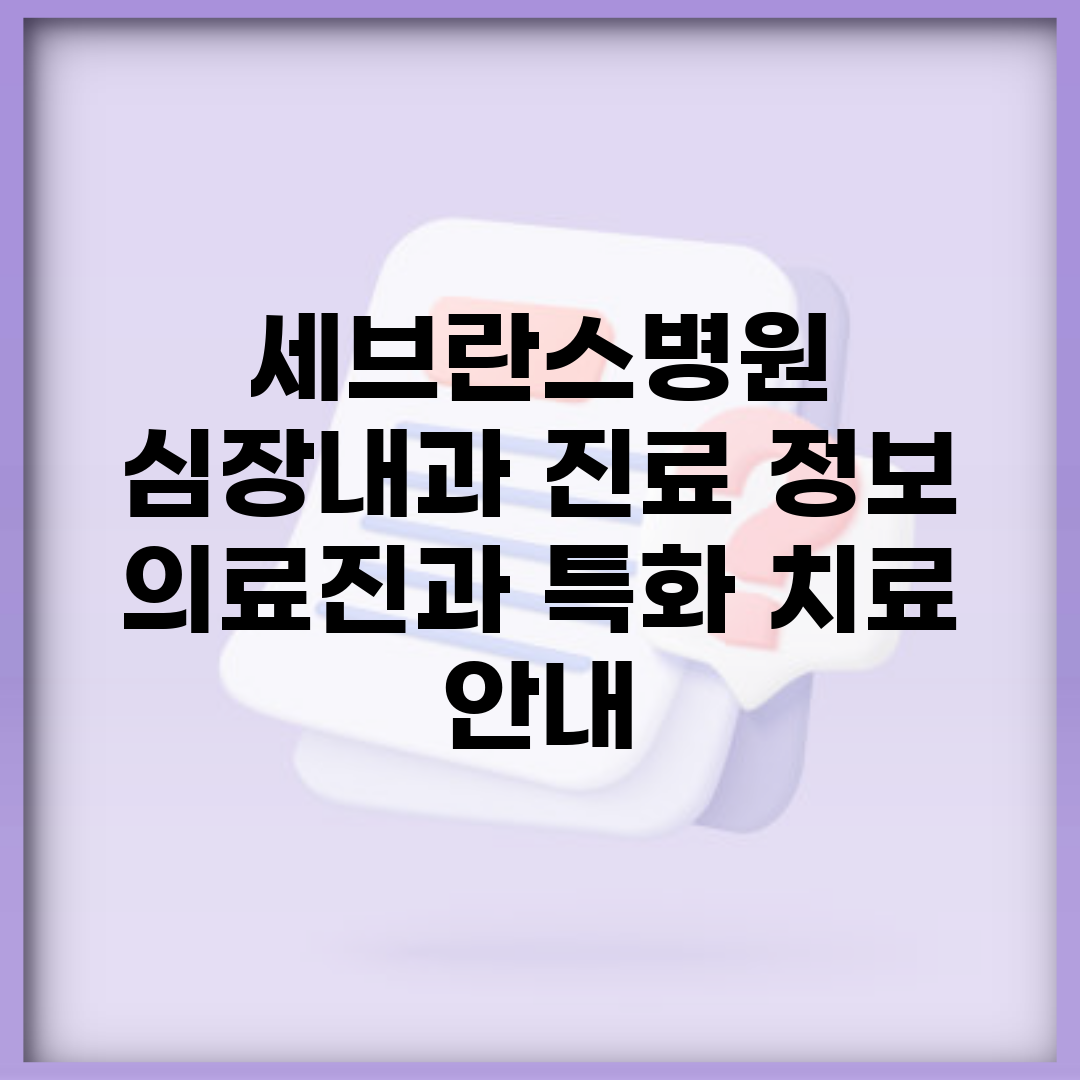 세브란스병원 심장내과 진료 정보 | 의료진과 특화 치료 안내