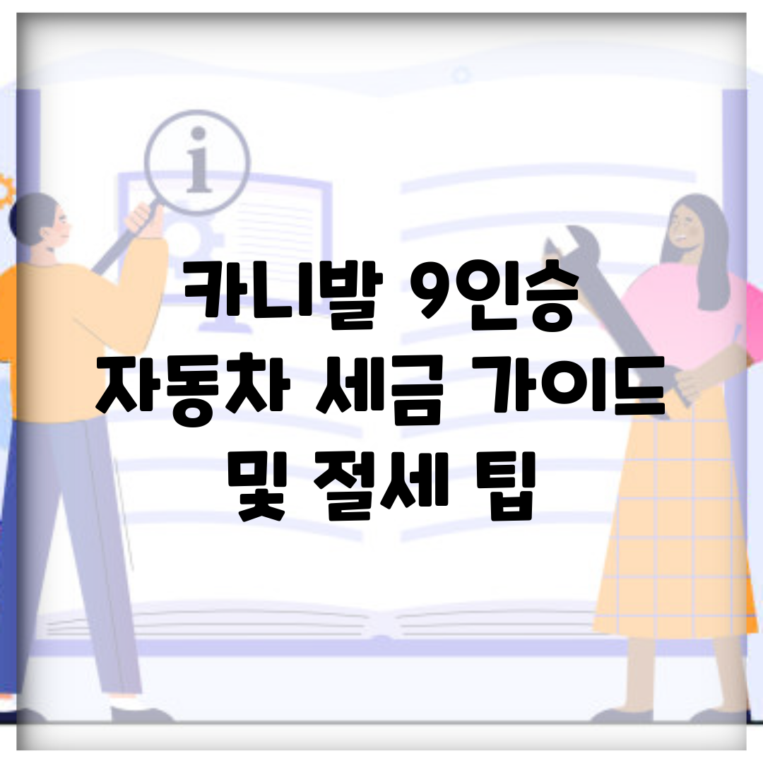 카니발 9인승 자동차 세금 가이드 및 절세 팁