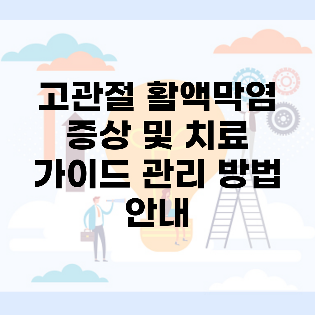 고관절 활액막염 증상 및 치료 가이드| 관리 방법 안내